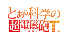 とあるプロジェクトポータル