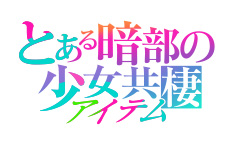 とある暗部の少女共棲