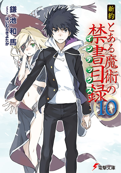 本店は □57冊□小説版「とある魔術の禁書目録シリーズ」新約+創約