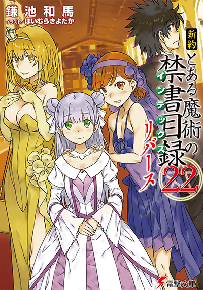 本店は □57冊□小説版「とある魔術の禁書目録シリーズ」新約+創約