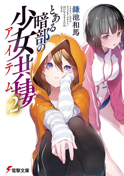 とある暗部の少女共棲 第2巻