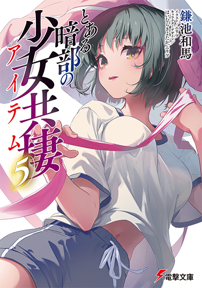 とある暗部の少女共棲 第5巻