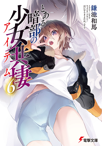 とある暗部の少女共棲 第6巻