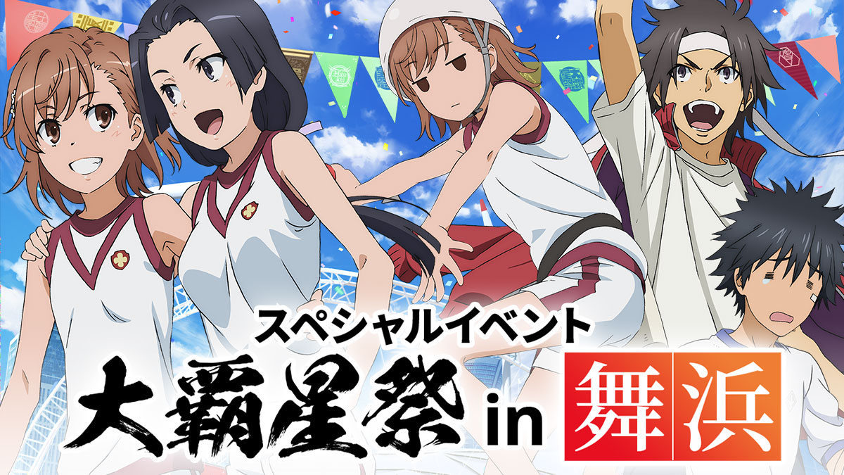 とある科学の超電磁砲t スペシャルイベント 大覇星祭in舞浜 とある科学の超電磁砲t アニメ公式サイト