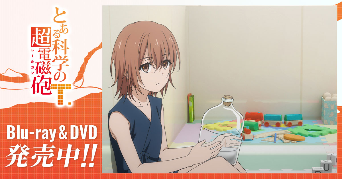 第10話 才人工房（クローンドリー） とある科学の超電磁砲T アニメ公式サイト