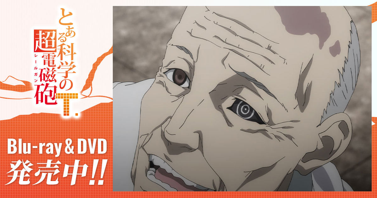 木原幻生 とある科学の超電磁砲t アニメ公式サイト