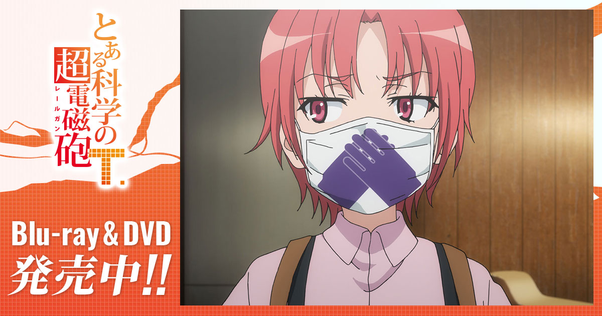 リーダー とある科学の超電磁砲T アニメ公式サイト