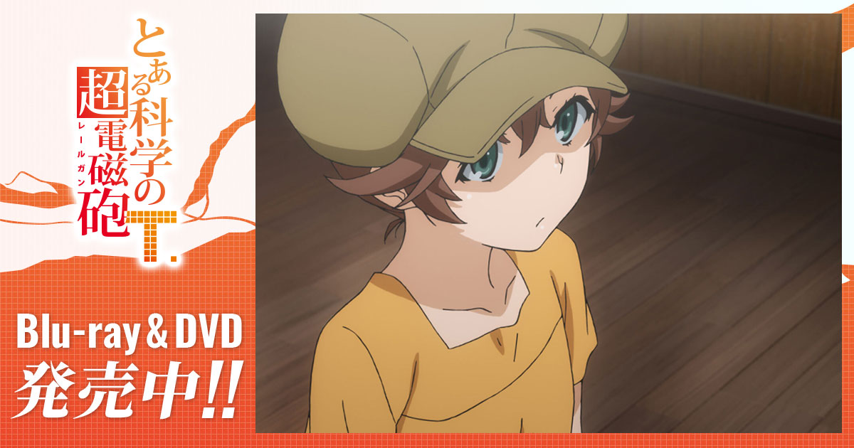 薬丸 とある科学の超電磁砲t アニメ公式サイト